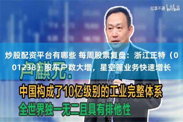 炒股配资平台有哪些 每周股票复盘：浙江正特（001238）股东户数大增，星空篷业务快速增长
