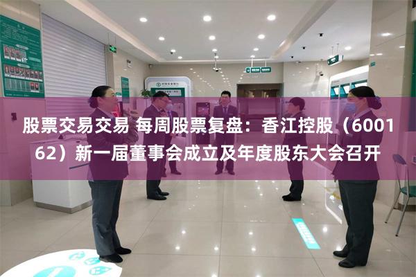 股票交易交易 每周股票复盘：香江控股（600162）新一届董事会成立及年度股东大会召开