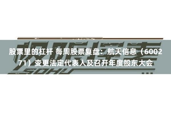 股票里的杠杆 每周股票复盘：航天信息（600271）变更法定代表人及召开年度股东大会