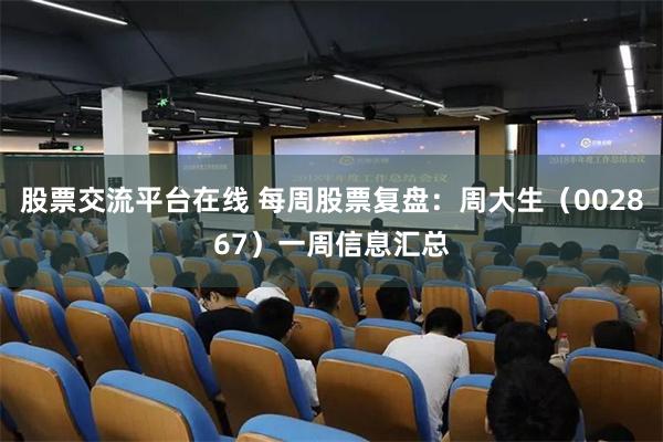 股票交流平台在线 每周股票复盘：周大生（002867）一周信息汇总