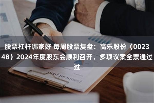 股票杠杆哪家好 每周股票复盘：高乐股份（002348）2024年度股东会顺利召开，多项议案全票通过