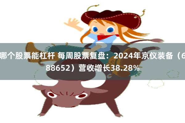 哪个股票能杠杆 每周股票复盘：2024年京仪装备（688652）营收增长38.28%