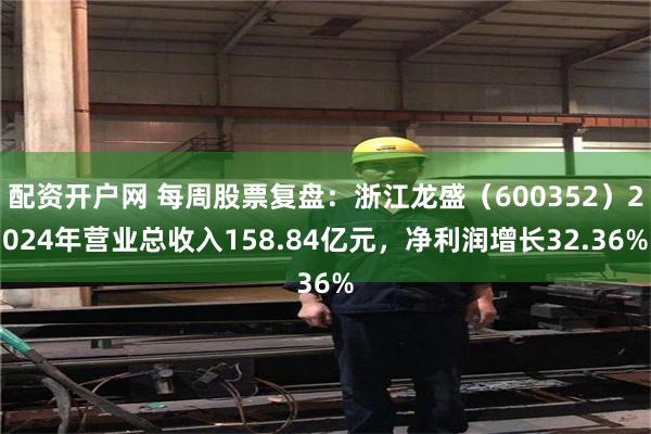 配资开户网 每周股票复盘：浙江龙盛（600352）2024年营业总收入158.84亿元，净利润增长32.36%