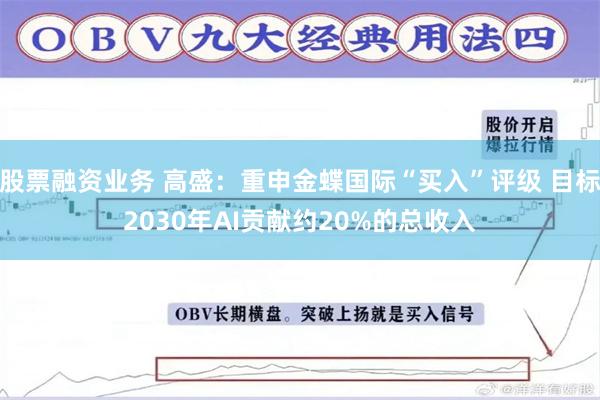 股票融资业务 高盛：重申金蝶国际“买入”评级 目标2030年AI贡献约20%的总收入