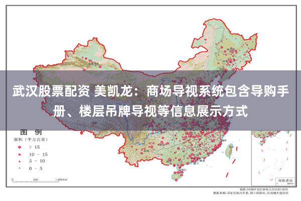 武汉股票配资 美凯龙：商场导视系统包含导购手册、楼层吊牌导视等信息展示方式