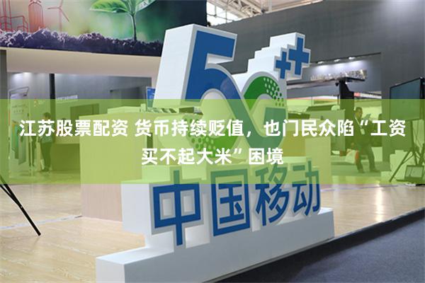 江苏股票配资 货币持续贬值，也门民众陷“工资买不起大米”困境