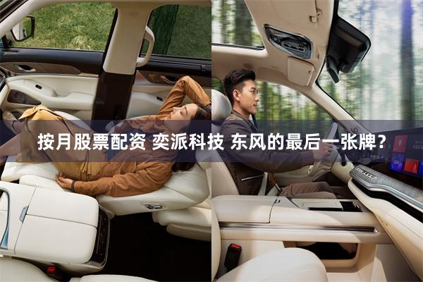 按月股票配资 奕派科技 东风的最后一张牌？