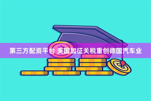 第三方配资平台 美国加征关税重创德国汽车业