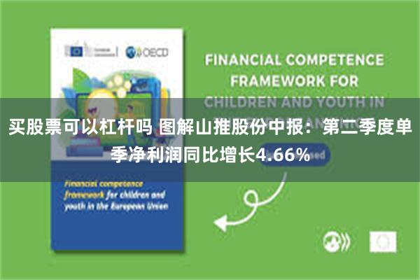 买股票可以杠杆吗 图解山推股份中报:第二季度单季净利润同比增长4.66%