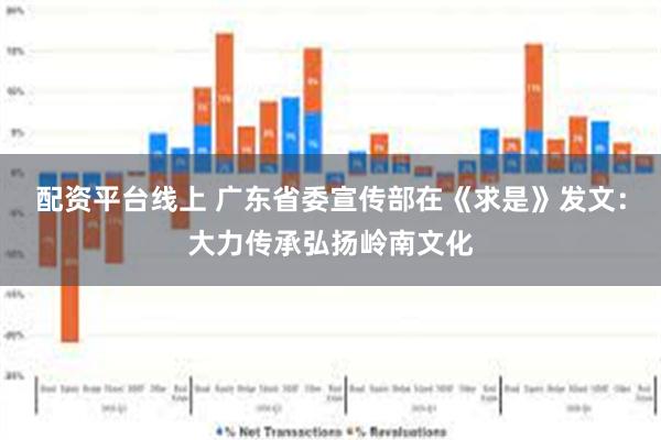 配资平台线上 广东省委宣传部在《求是》发文：大力传承弘扬岭南文化