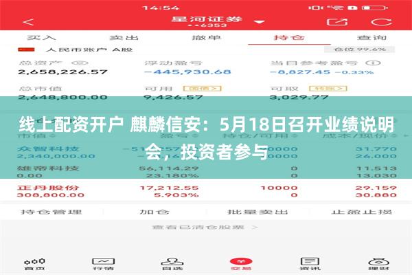线上配资开户 麒麟信安:5月18日召开业绩说明会,投资者参与