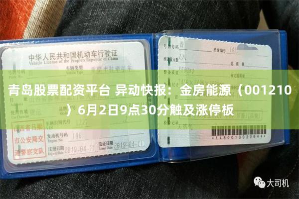 青岛股票配资平台 异动快报：金房能源（001210）6月2日9点30分触及涨停板