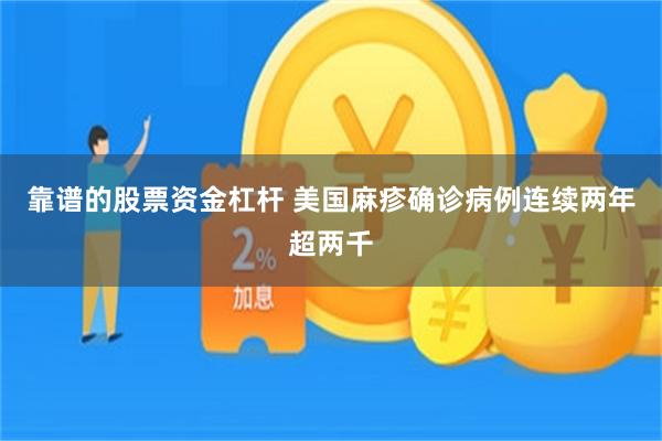 靠谱的股票资金杠杆 美国麻疹确诊病例连续两年超两千