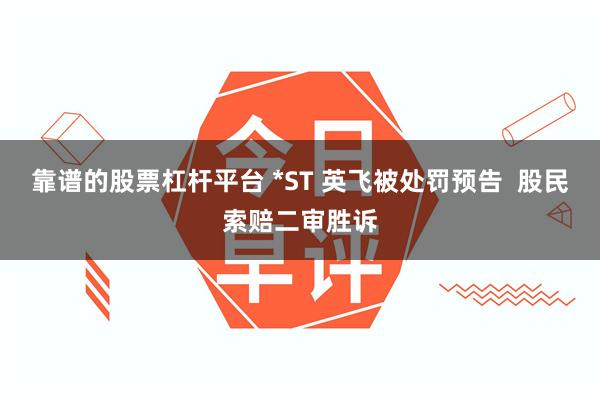 靠谱的股票杠杆平台 *ST 英飞被处罚预告  股民索赔二审胜诉