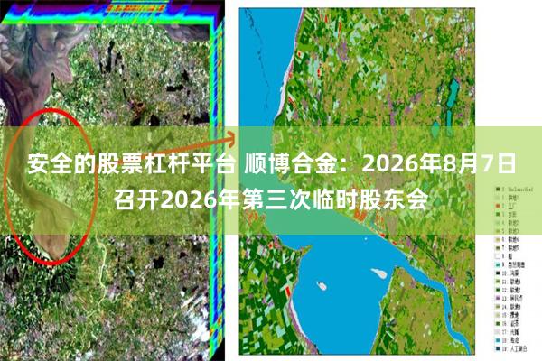 安全的股票杠杆平台 顺博合金：2026年8月7日召开2026年第三次临时股东会