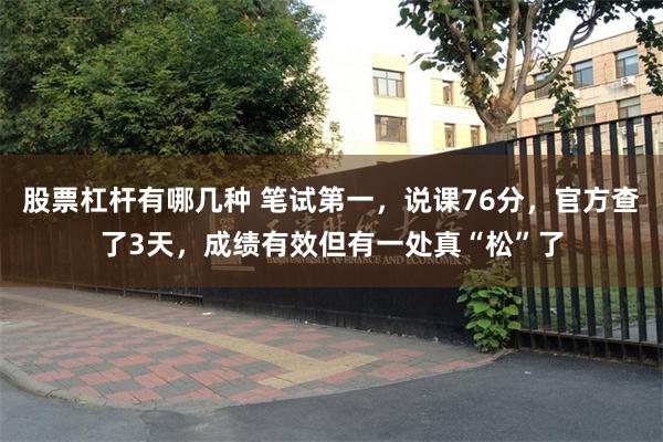 股票杠杆有哪几种 笔试第一，说课76分，官方查了3天，成绩有效但有一处真“松”了