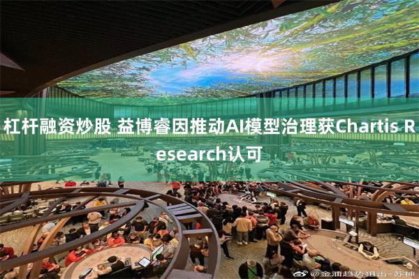 杠杆融资炒股 益博睿因推动AI模型治理获Chartis Research认可