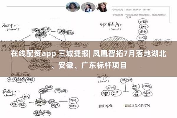 在线配资app 三城捷报| 凤凰智拓7月落地湖北、安徽、广东标杆项目