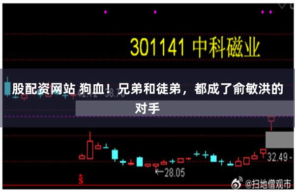 股配资网站 狗血！兄弟和徒弟，都成了俞敏洪的对手