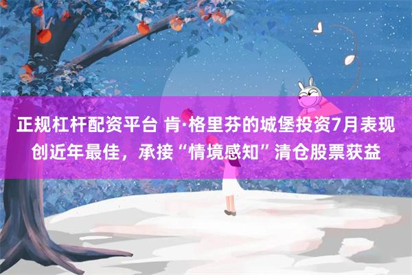 正规杠杆配资平台 肯·格里芬的城堡投资7月表现创近年最佳，承接“情境感知”清仓股票获益