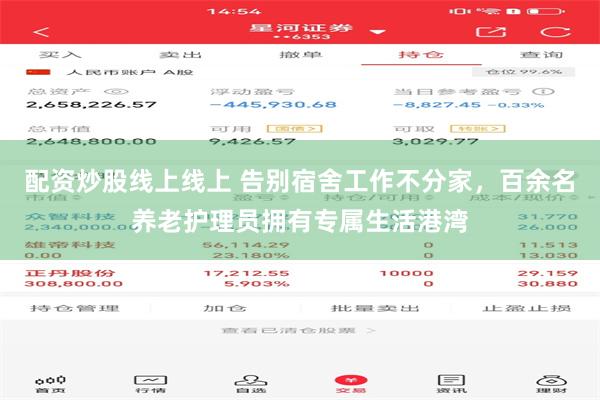 配资炒股线上线上 告别宿舍工作不分家，百余名养老护理员拥有专属生活港湾