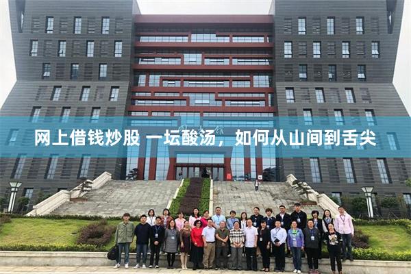 网上借钱炒股 一坛酸汤，如何从山间到舌尖