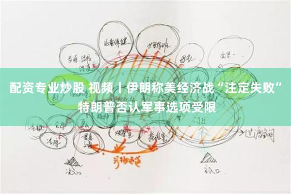 配资专业炒股 视频丨伊朗称美经济战“注定失败” 特朗普否认军事选项受限