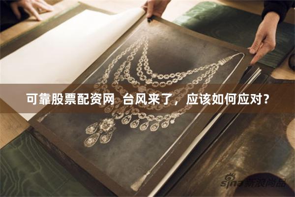 可靠股票配资网  台风来了，应该如何应对？