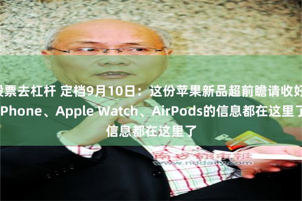 股票去杠杆 定档9月10日：这份苹果新品超前瞻请收好，iPhone、Apple Watch、AirPods的信息都在这里了
