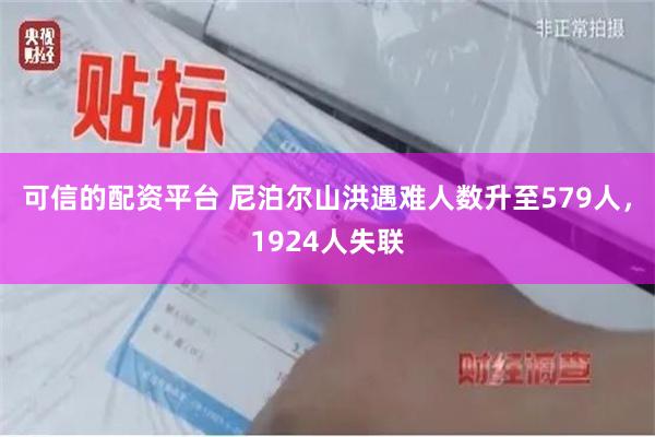 可信的配资平台 尼泊尔山洪遇难人数升至579人，1924人失联