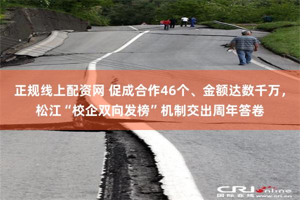 正规线上配资网 促成合作46个、金额达数千万，松江“校企双向发榜”机制交出周年答卷