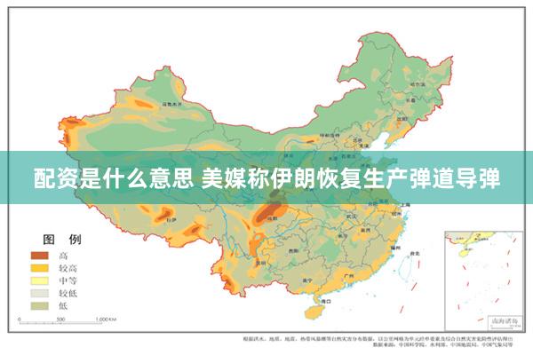 配资是什么意思 美媒称伊朗恢复生产弹道导弹