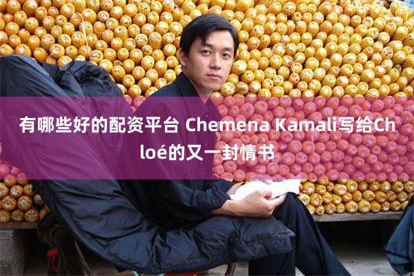 有哪些好的配资平台 Chemena Kamali写给Chloé的又一封情书