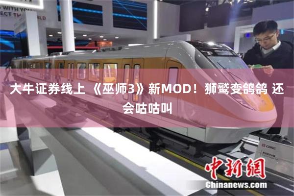 大牛证券线上 《巫师3》新MOD！狮鹫变鸽鸽 还会咕咕叫