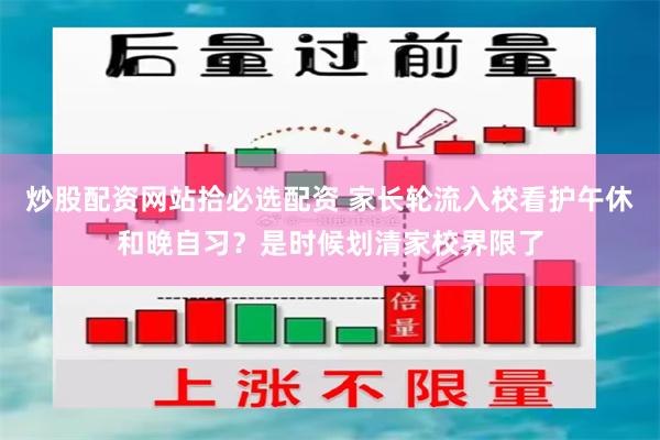 炒股配资网站拾必选配资 家长轮流入校看护午休和晚自习？是时候划清家校界限了