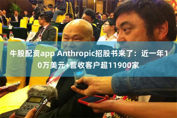 牛股配资app Anthropic招股书来了：近一年10万美元+营收客户超11900家